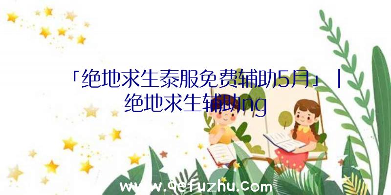 「绝地求生泰服免费辅助5月」|绝地求生辅助ng